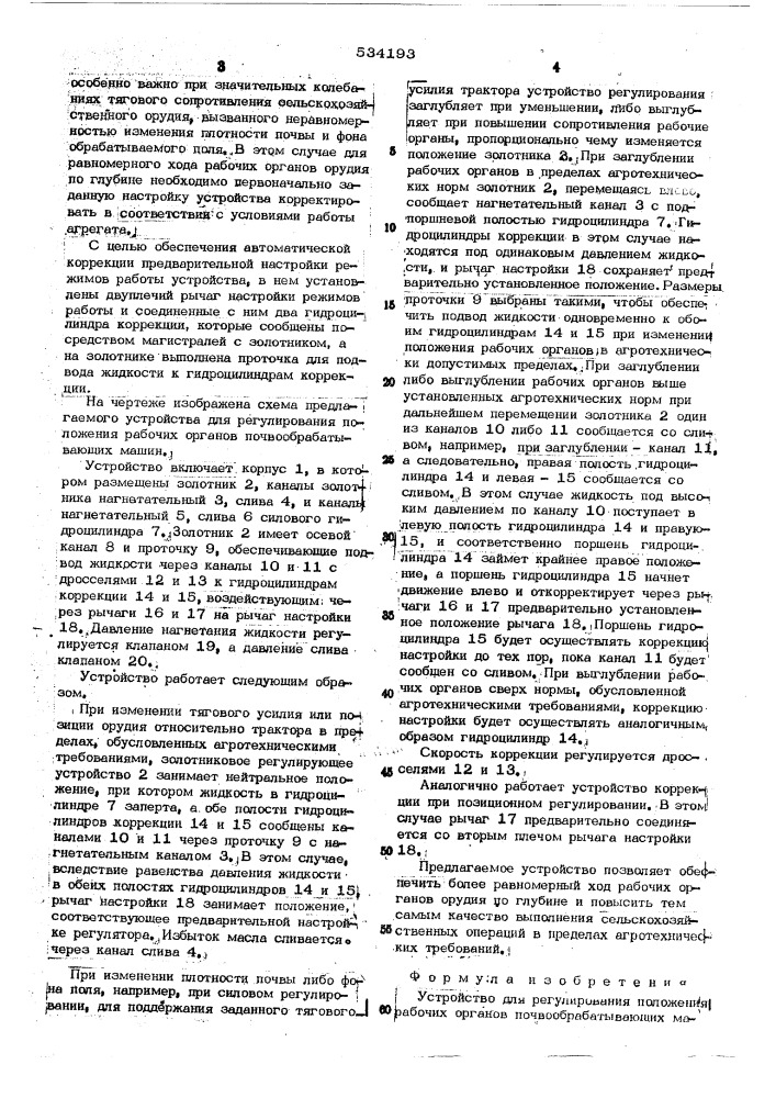 Устройство для регулирования положения рабочих органов почвообрабатывающих машин (патент 534193)