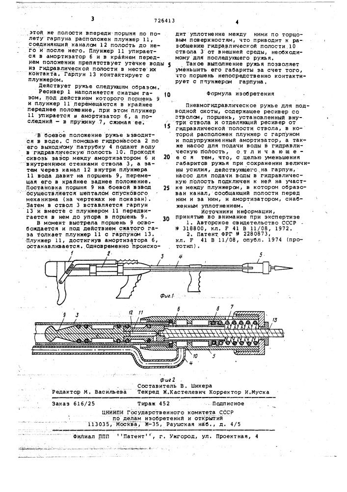 Пневмогидравлическое ружье для подводной охоты (патент 726413)