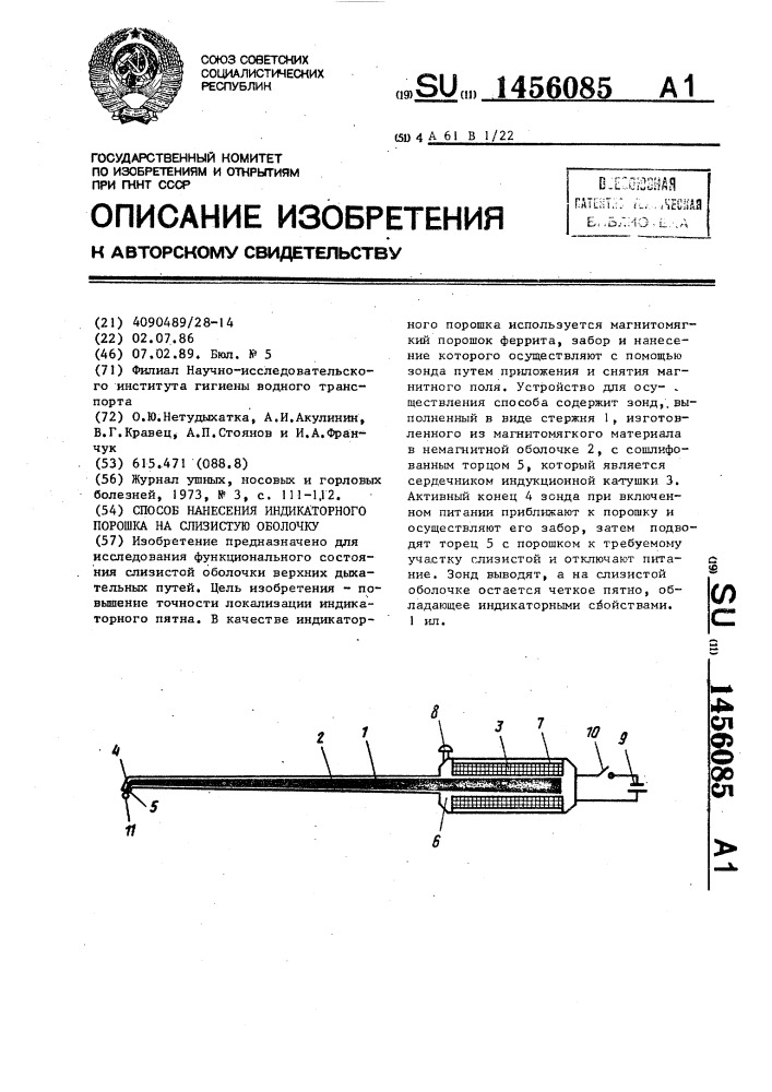 Способ нанесения индикаторного порошка на слизистую оболочку (патент 1456085)