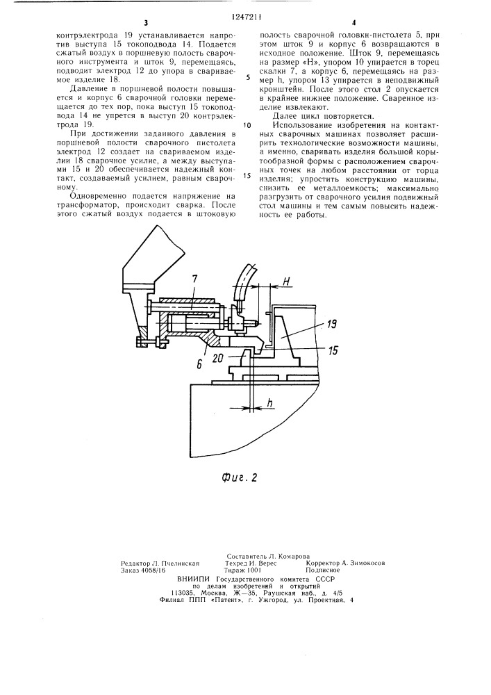 Машина для контактной точечной сварки (патент 1247211)