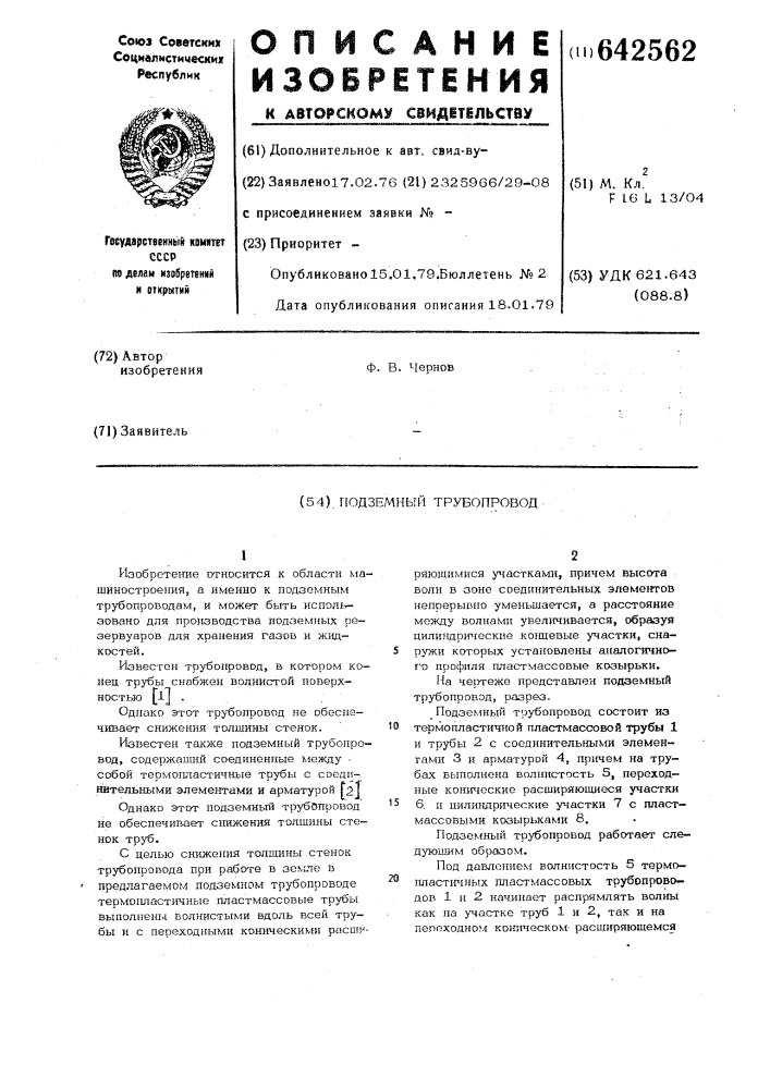 "подземный трубопровод (патент 642562)