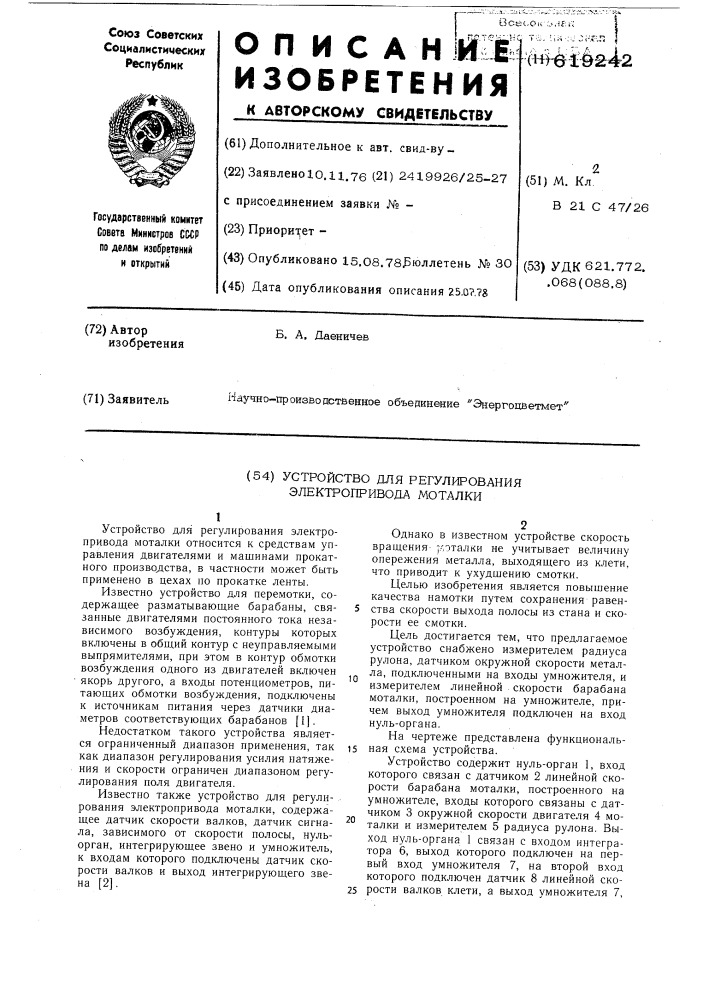 Устройство для регулирования электропривода моталки (патент 619242)