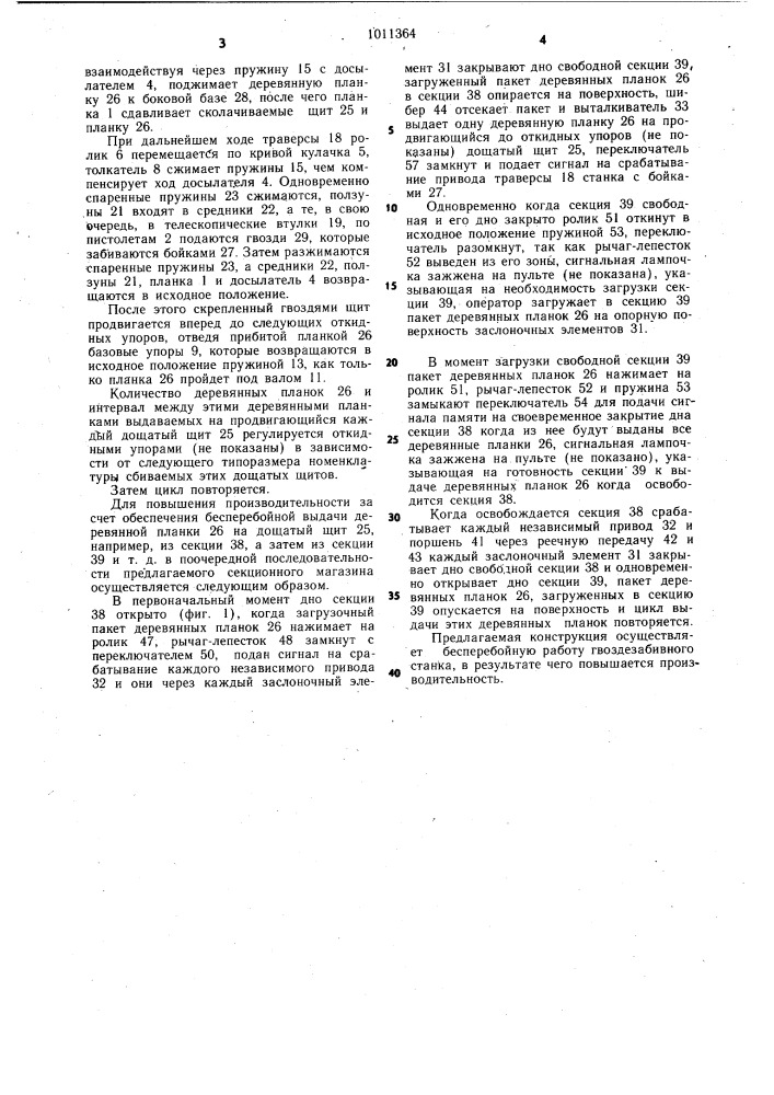 Гвоздезабивной станок (патент 1011364)