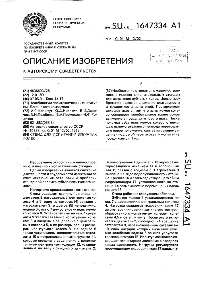 Стенд для испытаний зубчатых колес (патент 1647334)