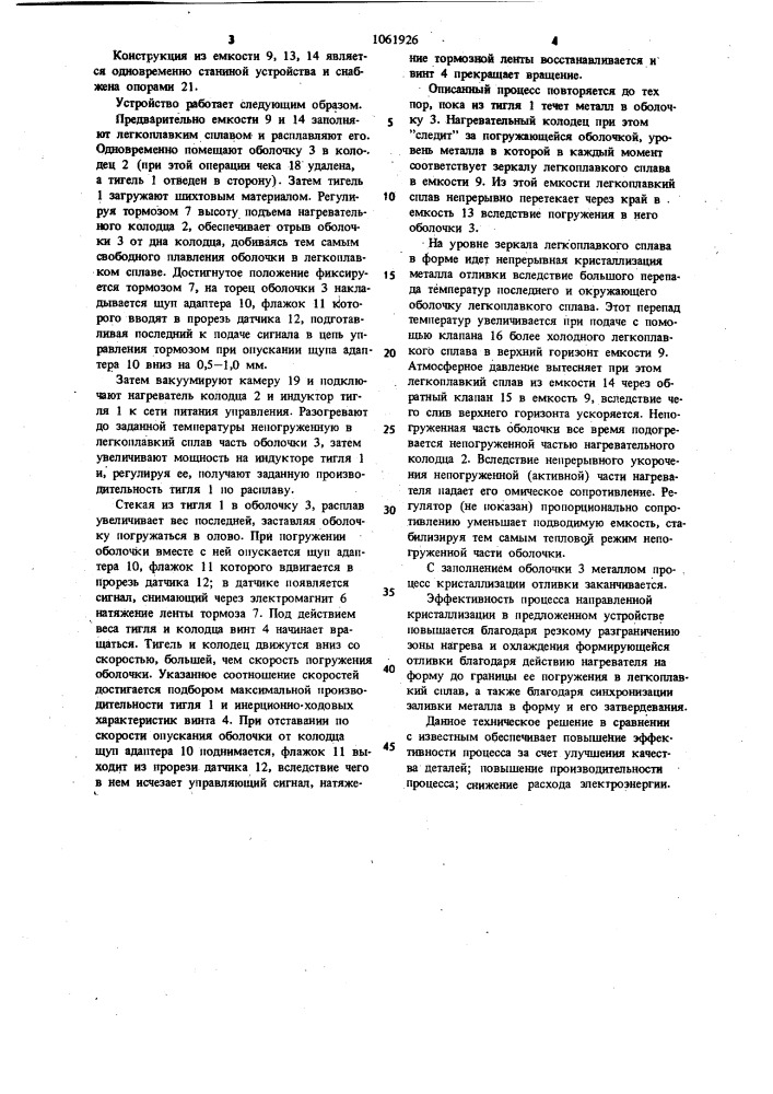 Устройство для изготовления отливок направленным затвердеванием (патент 1061926)