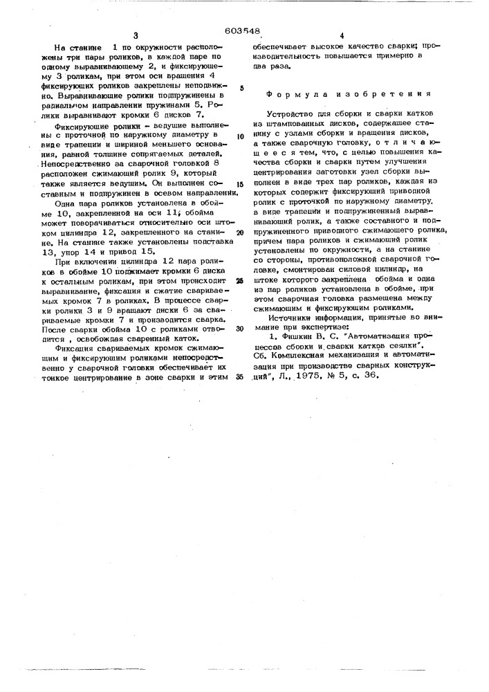 Устройство для сбарки и сварки катков из штампованных дисков (патент 603548)