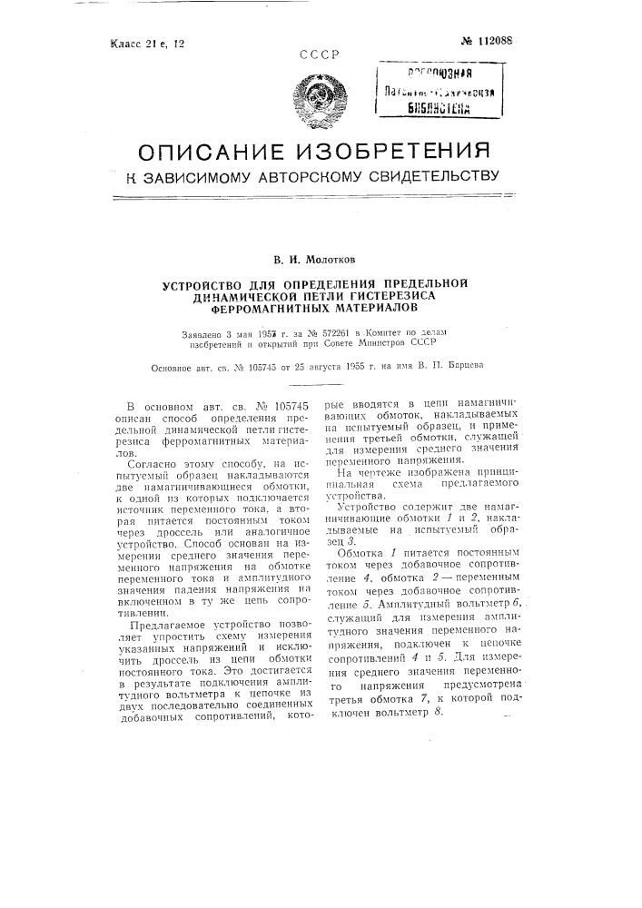 Устройство для определения предельной динамической петли гистерезиса ферромагнитных материалов (патент 112088)