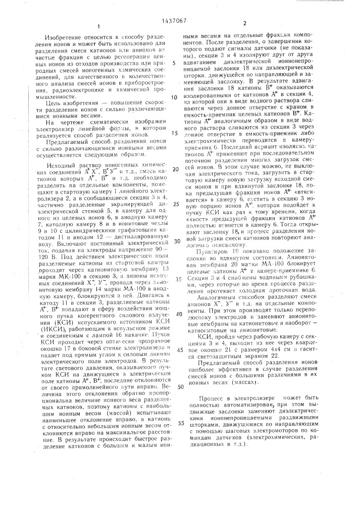 Способ разделения ионов (патент 1437067)