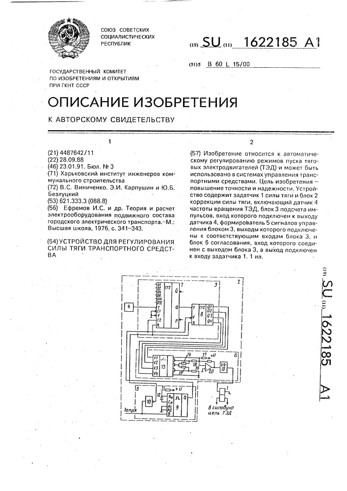 Устройство для регулирования силы тяги транспортного средства (патент 1622185)