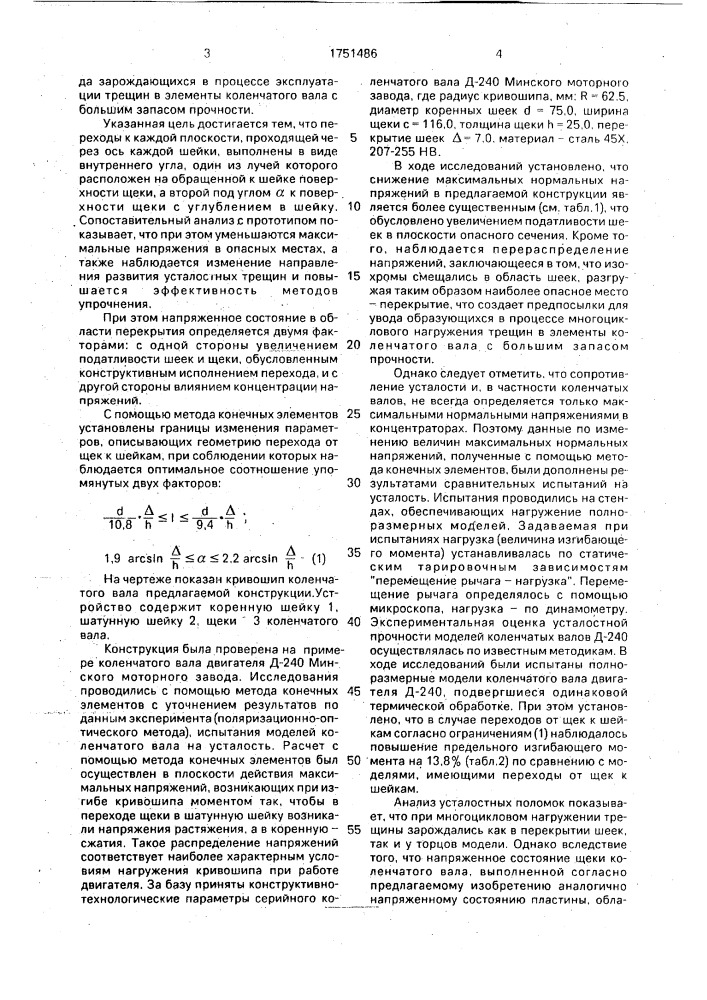 Коленчатый вал (патент 1751486)