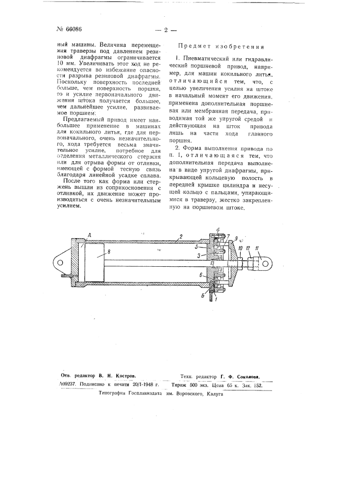 Пневматический или гидравлический поршневой привод, например, для машин кокильного литья (патент 66086)