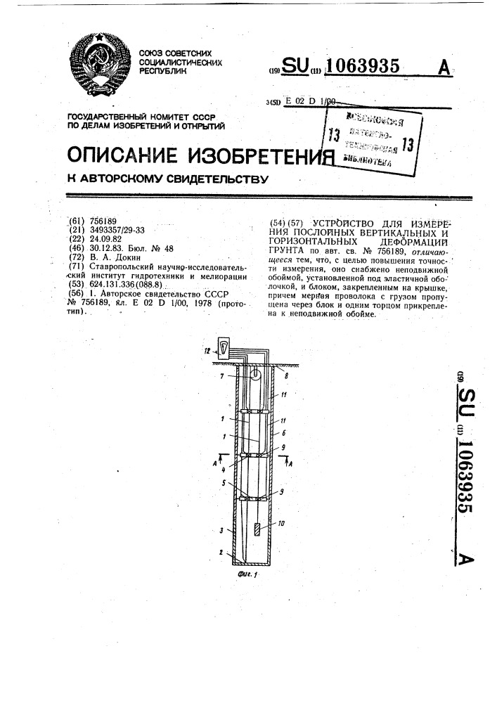 Устройство для измерения послойных вертикальных и горизонтальных деформаций грунта (патент 1063935)