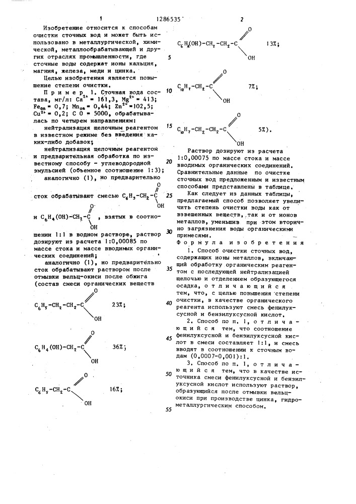 Способ очистки сточных вод,содержащих ионы металлов (патент 1286535)