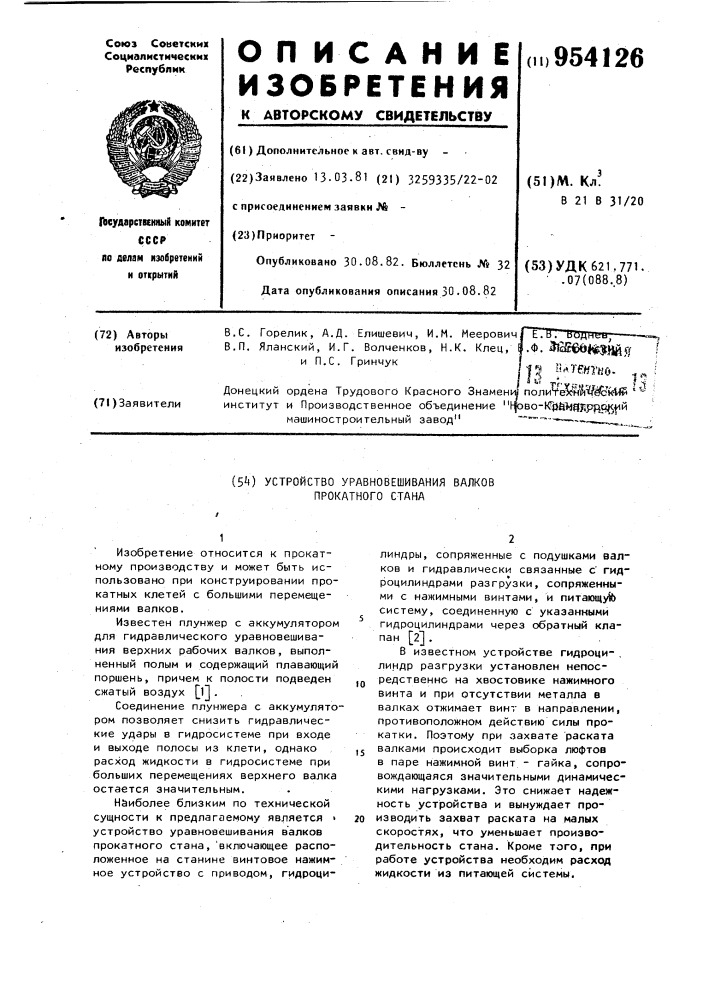 Устройство уравновешивания валков прокатного стана (патент 954126)