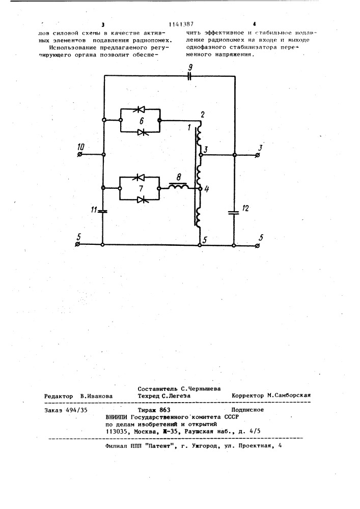 Регулирующий орган устройства стабилизации переменного напряжения (патент 1141387)