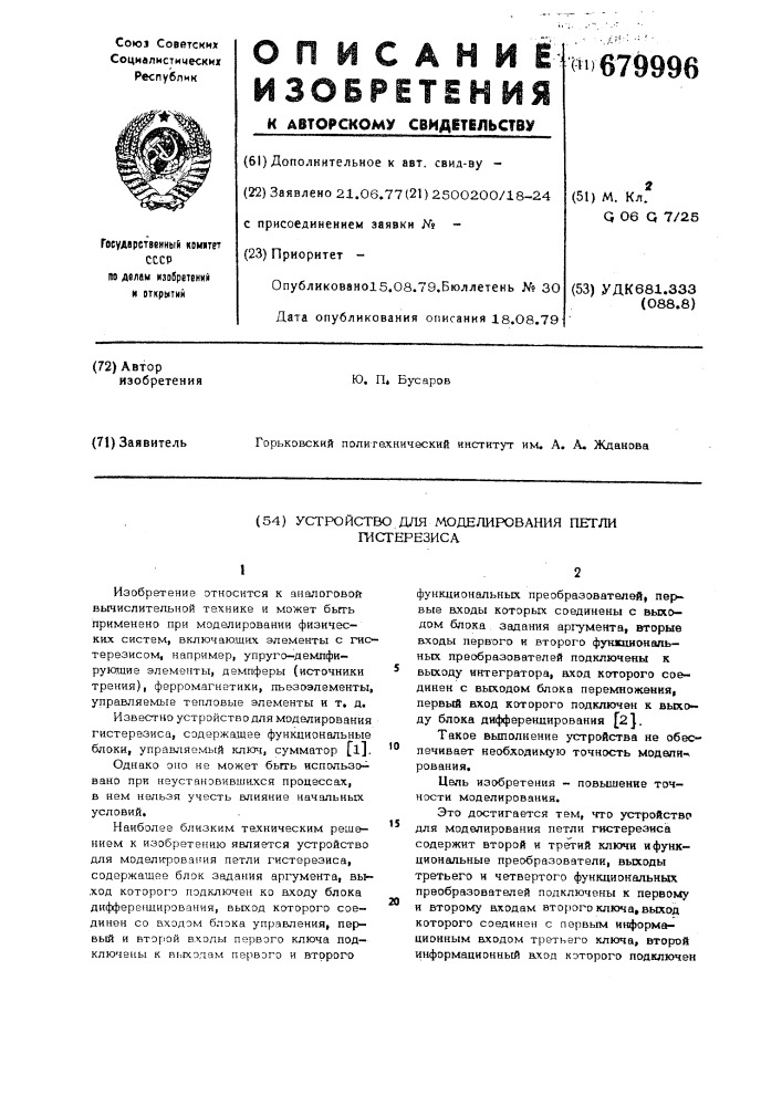 Устройство для моделирования петли гистерезиса (патент 679996)