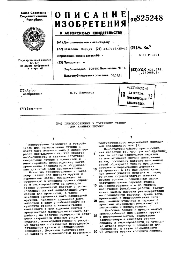 Патент ссср  825248 (патент 825248)