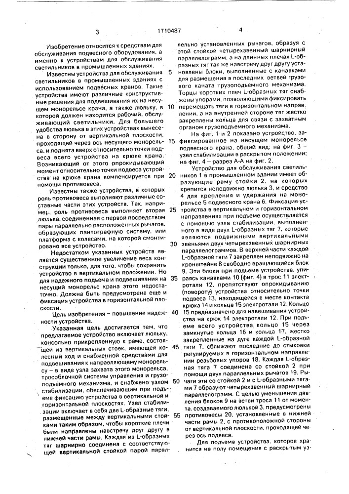 Устройство для обслуживания светильников в промышленных зданиях (патент 1710487)