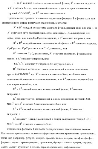 Производные хинуклидина и их применение в качестве антагонистов мускариновых рецепторов м3 (патент 2399620)