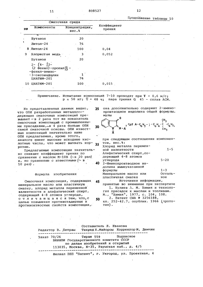 Смазочная композиция (патент 808527)