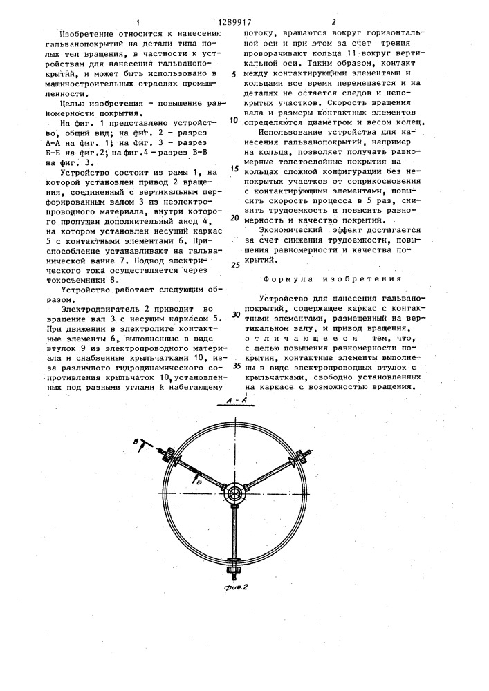 Устройство для нанесения гальванопокрытий (патент 1289917)