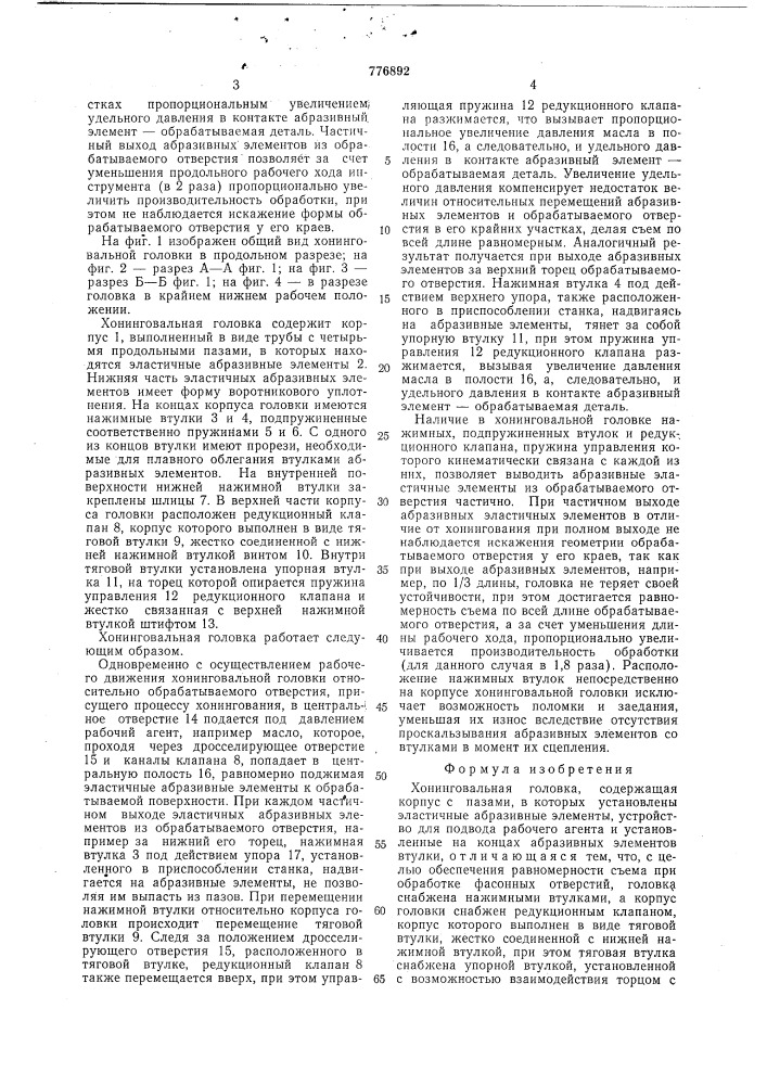 Хонинговальная головка (патент 776892)