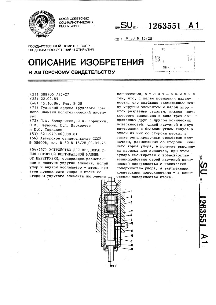 Устройство для предохранения роторной вертикальной машины от перегрузки (патент 1263551)