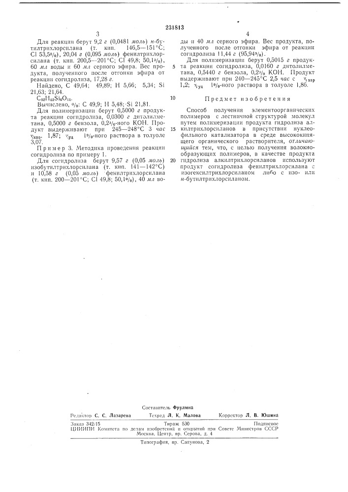 Способ получения элементоорганических полимеров с лестничной структурой молекул (патент 231813)