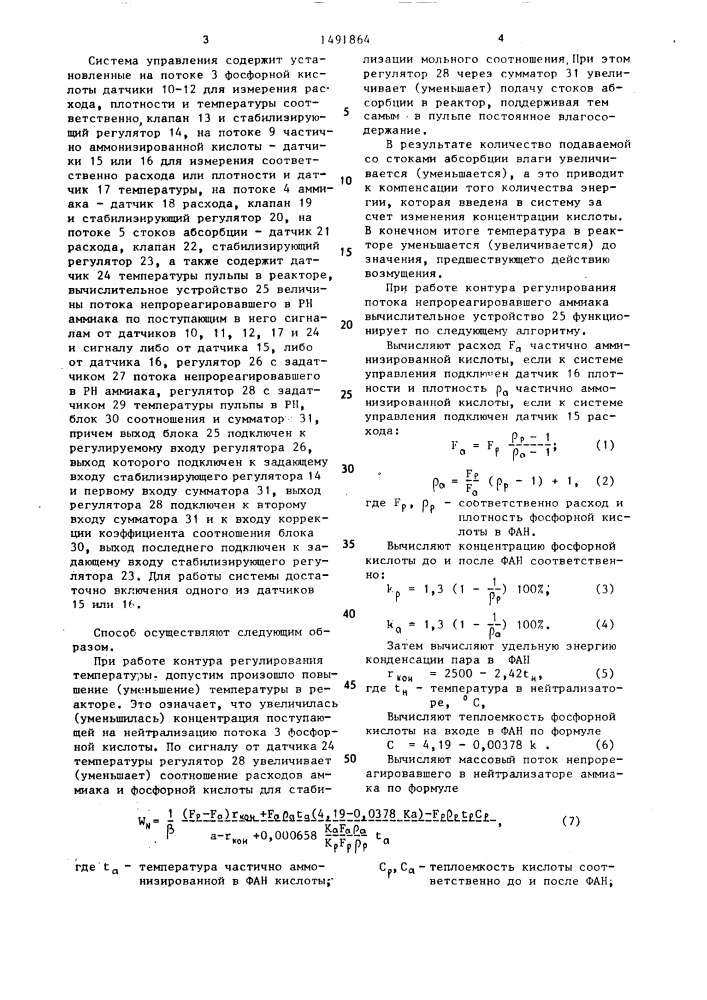 Способ автоматического регулирования процесса нейтрализации фосфорной кислоты аммиаком (патент 1491864)