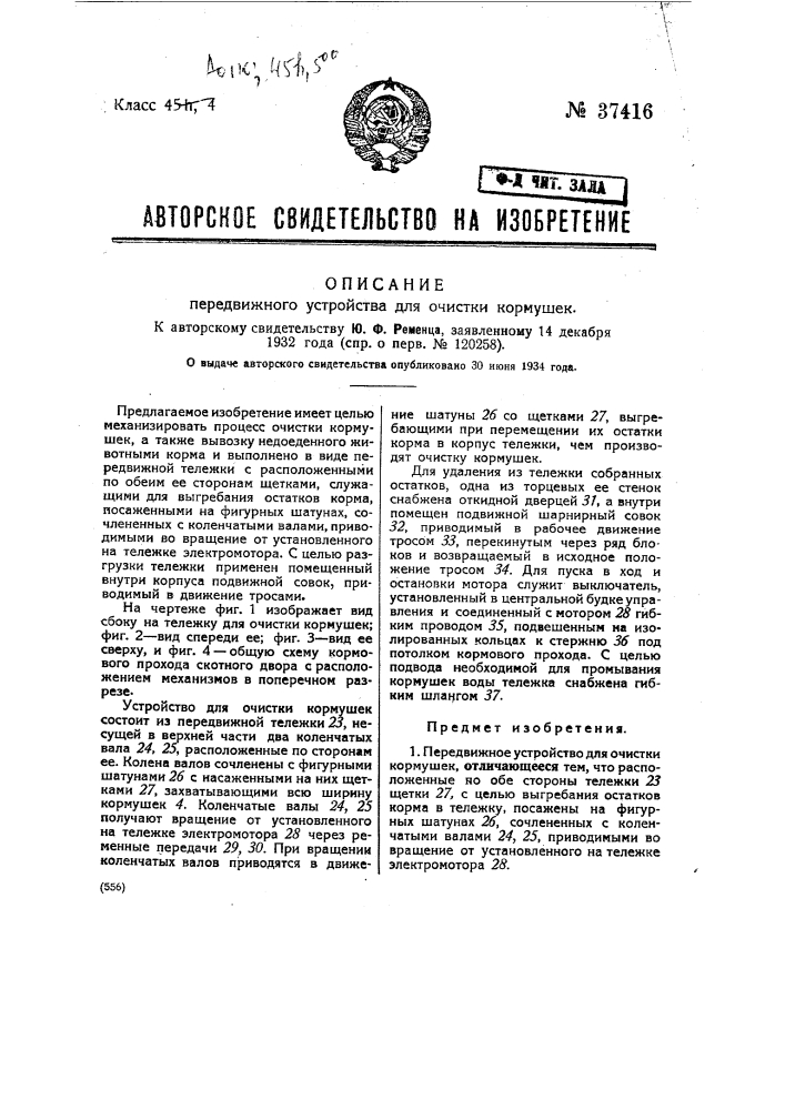 Передвижное устройство для очистки кормушек (патент 37416)