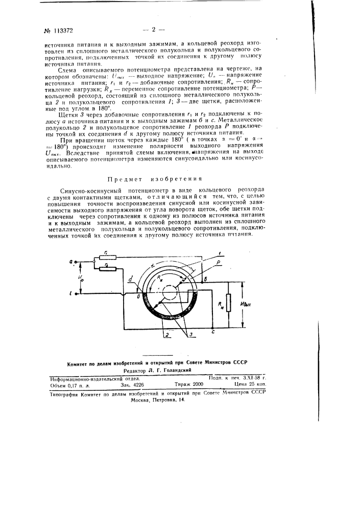 Синусно-косинусный потенциометр (патент 113372)