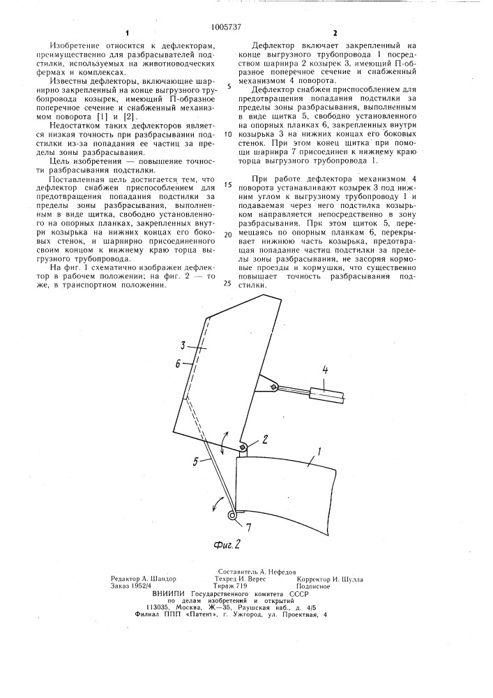 Дефлектор (патент 1005737)