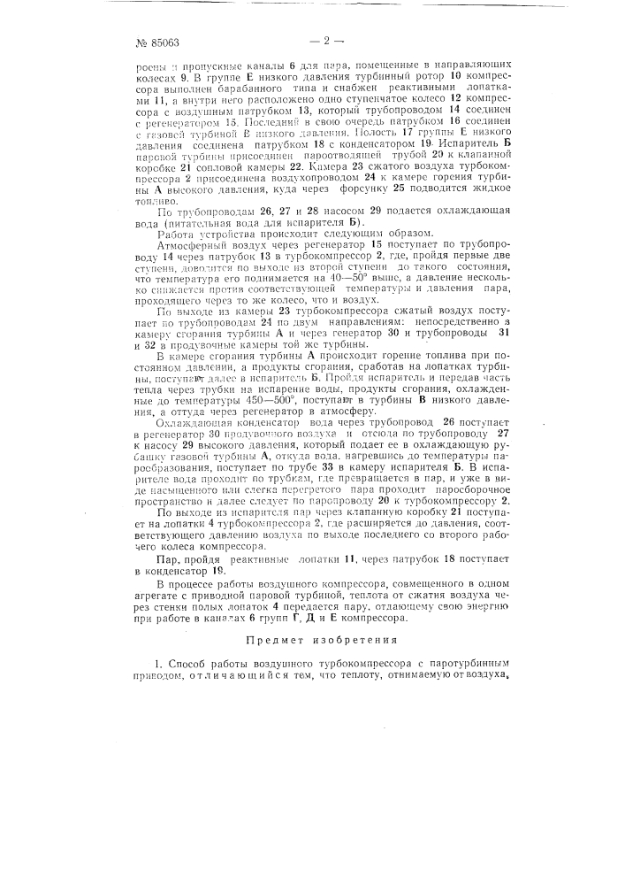 Способ работы воздушного турбокомпрессора с паротурбинным приводом (патент 85063)