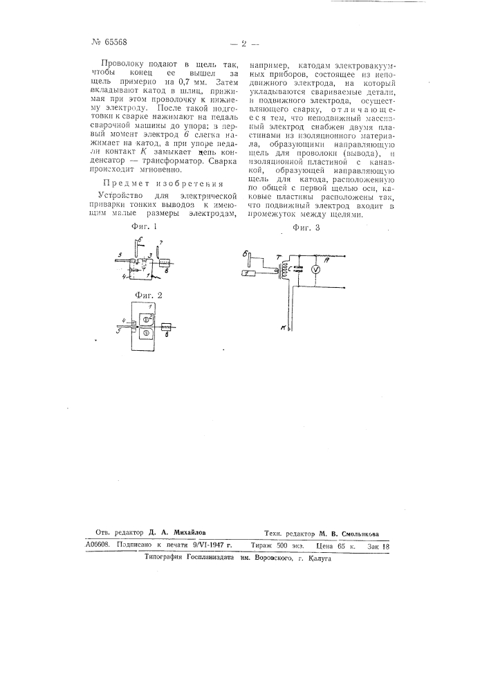 Устройство для электрической приварки тонких выводов к электродам электровакуумных приборов (патент 65568)