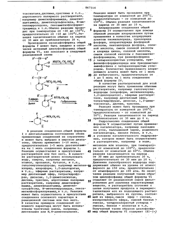 Способ получения оптически активных производных оксазафосфорина (патент 867314)