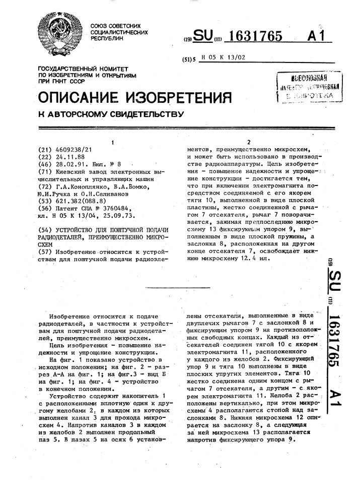 Устройство для поштучной подачи радиодеталей, преимущественно микросхем (патент 1631765)