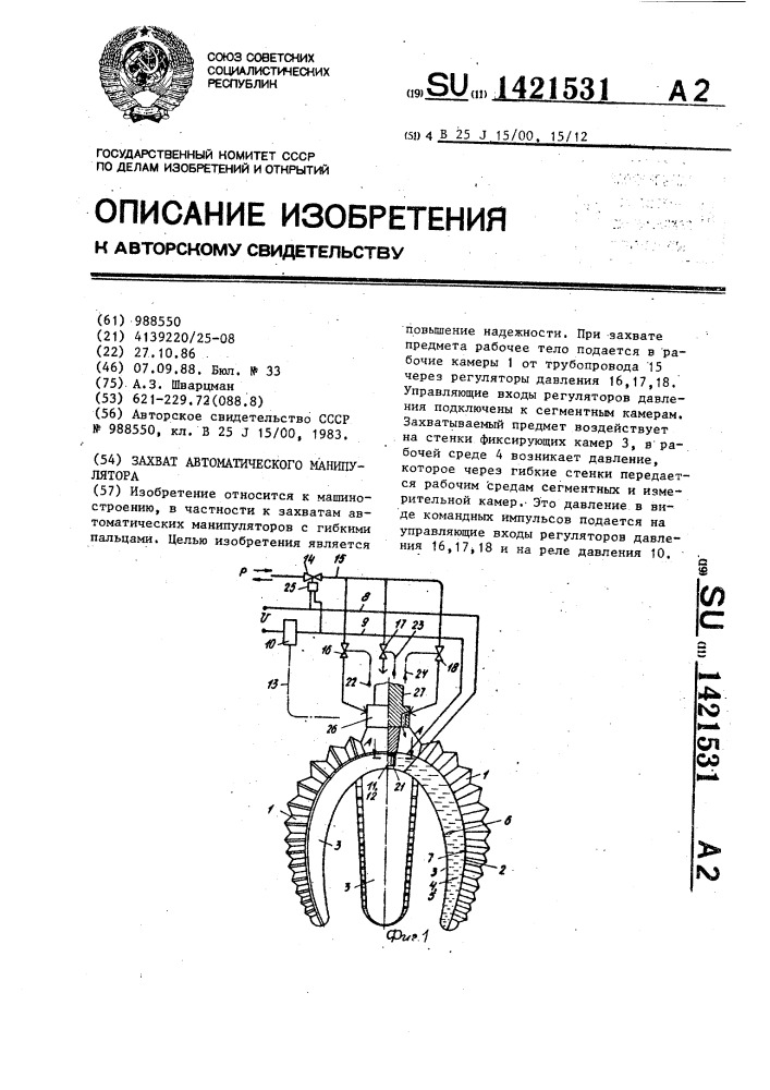 Захват автоматического манипулятора (патент 1421531)