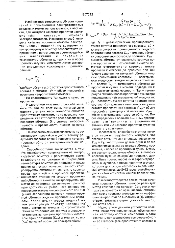 Способ контроля качества пропитки и устройство для его осуществления (патент 1807372)