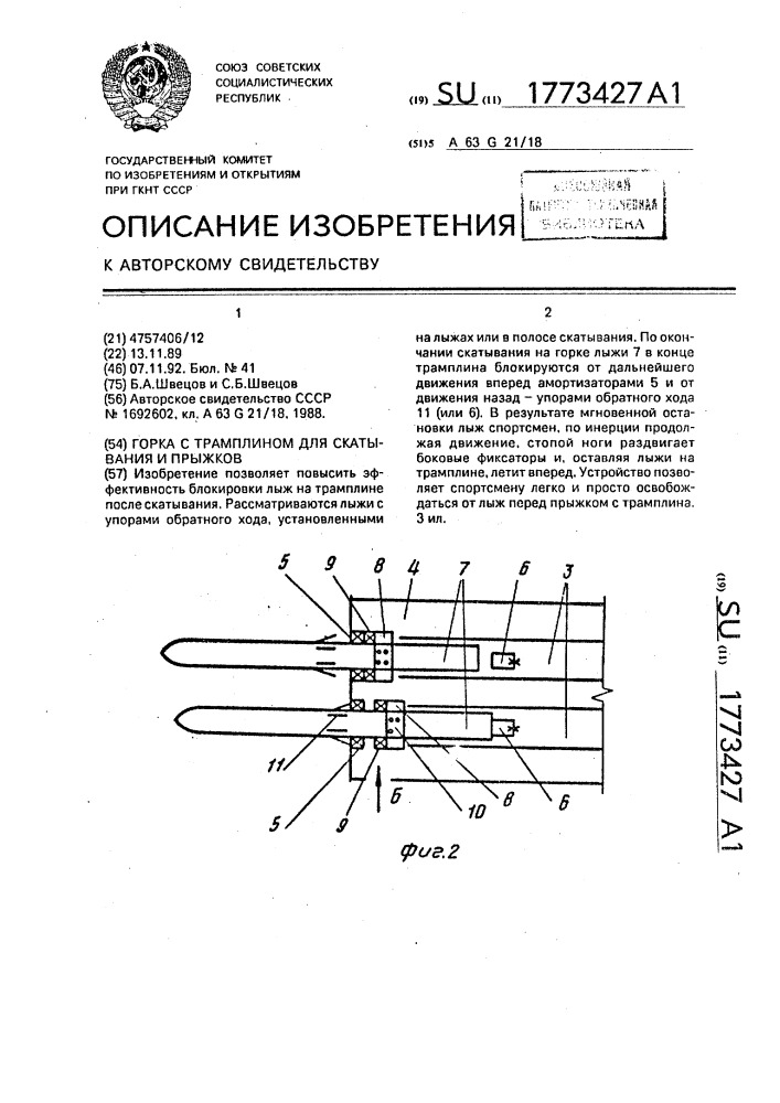 Горка с трамплином для скатывания и прыжков (патент 1773427)