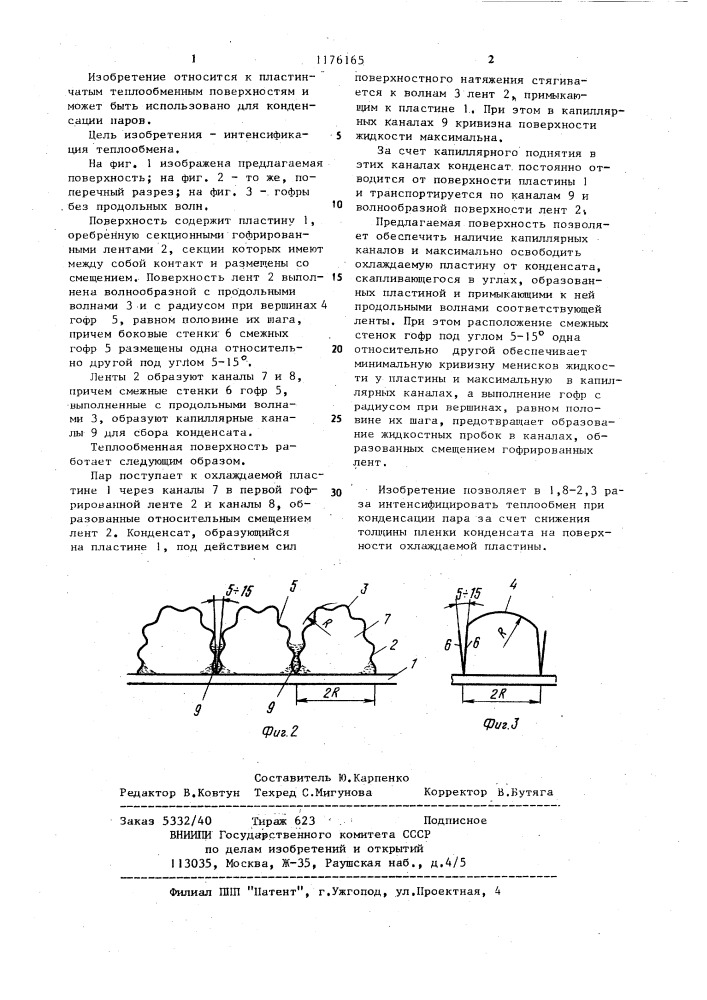 Пластинчатая теплообменная поверхность (патент 1176165)