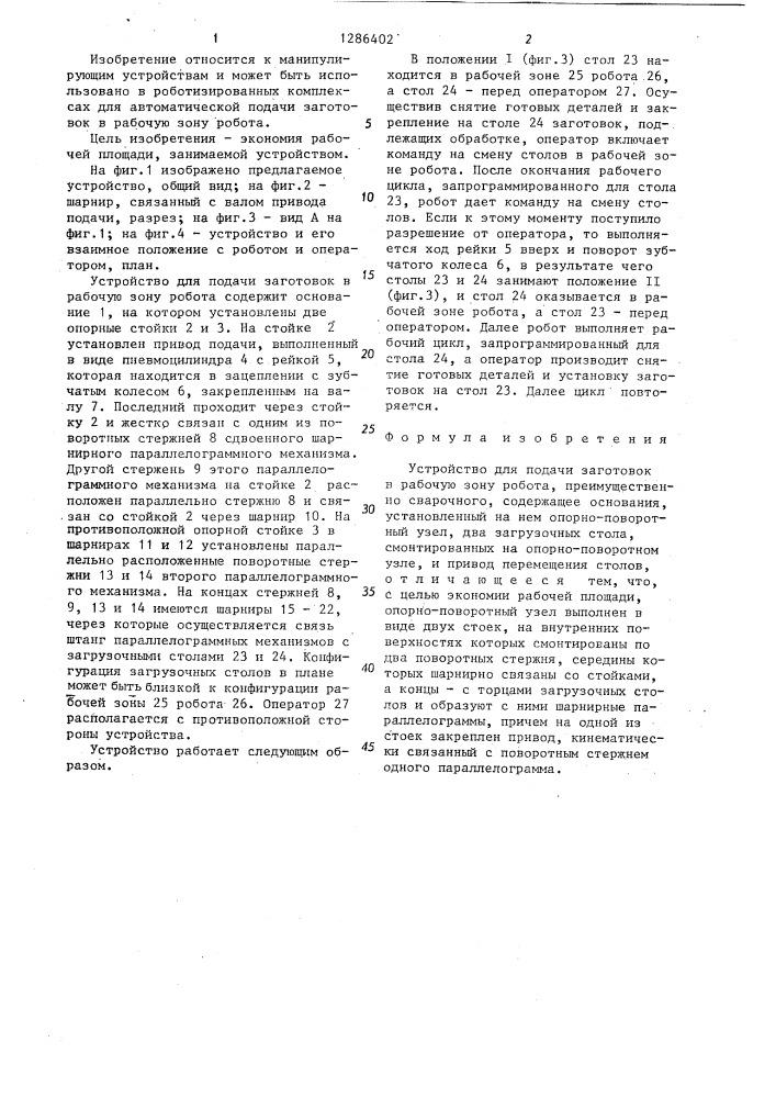 Устройство для подачи заготовок в рабочую зону робота (патент 1286402)