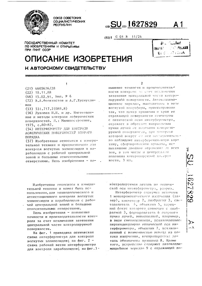 Интерферометр для контроля асферических поверхностей второго порядка (патент 1627829)