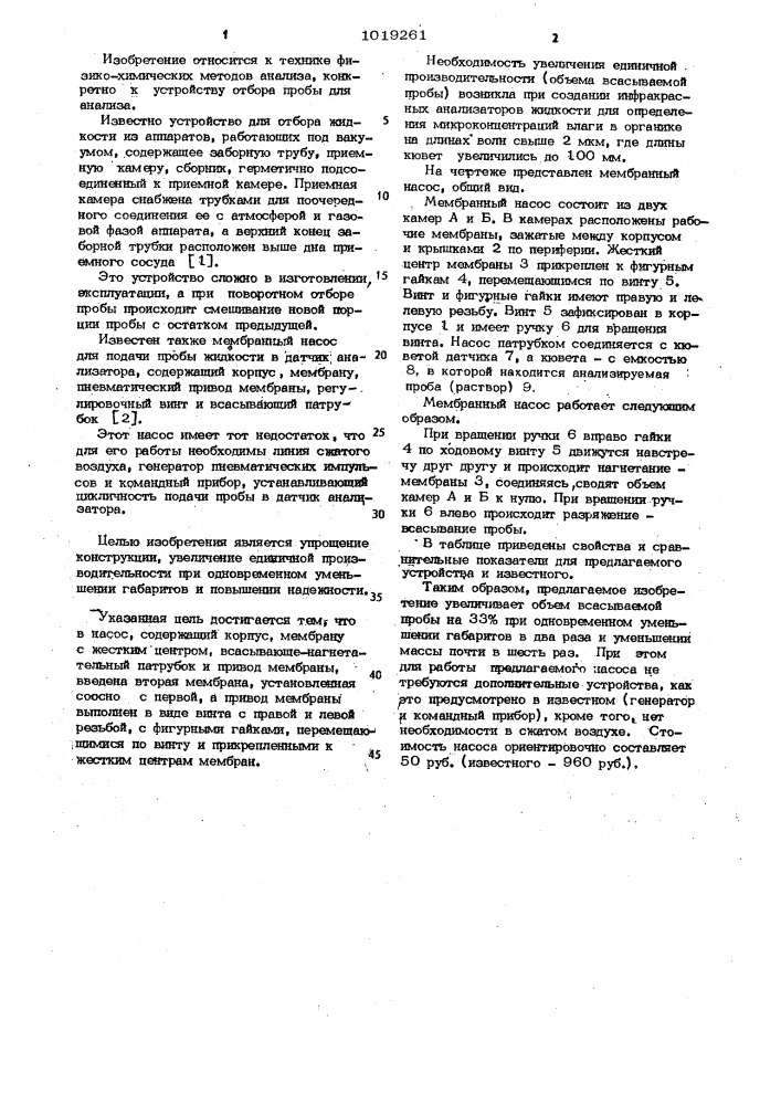 Мембранный насос для подачи пробы в датчик анализатора (патент 1019261)