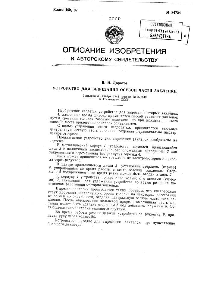 Устройство для вырезания осевой части заклепки (патент 84724)