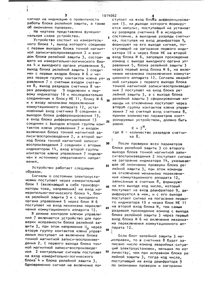 Устройство для проверки исправности блока релейной защиты (патент 1014062)