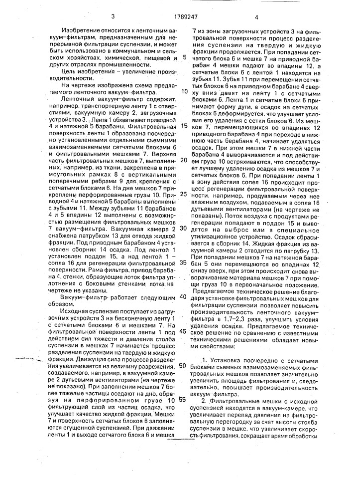 Ленточный вакуум-фильтр (патент 1789247)