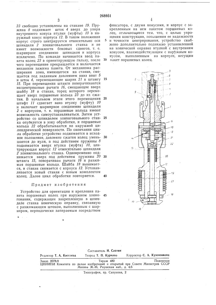 Патентно- in •^ тех'личсская библиотекаи. е. фрагин (патент 268931)