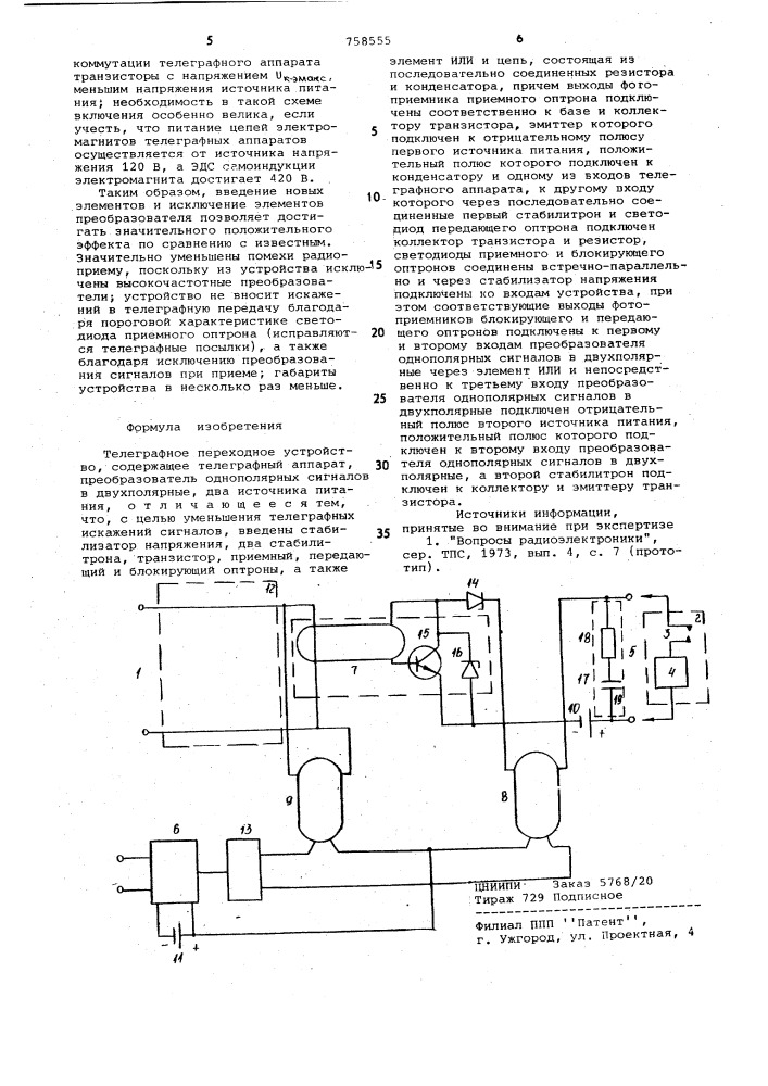 Телеграфное переходное устройство (патент 758555)