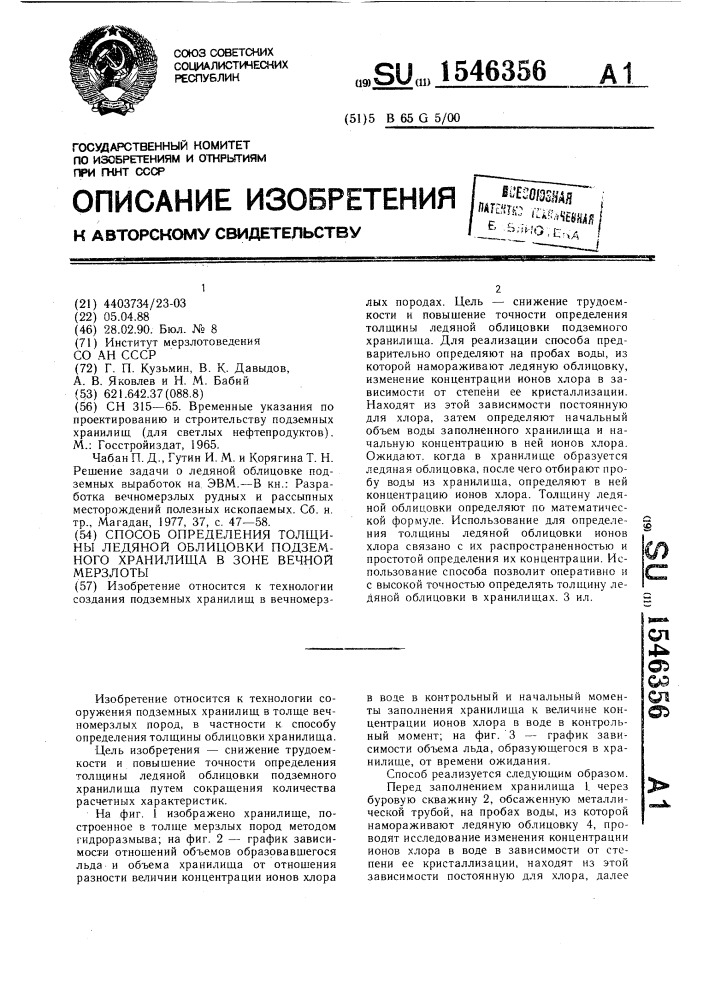 Способ определения толщины ледяной облицовки подземного хранилища в зоне вечной мерзлоты (патент 1546356)