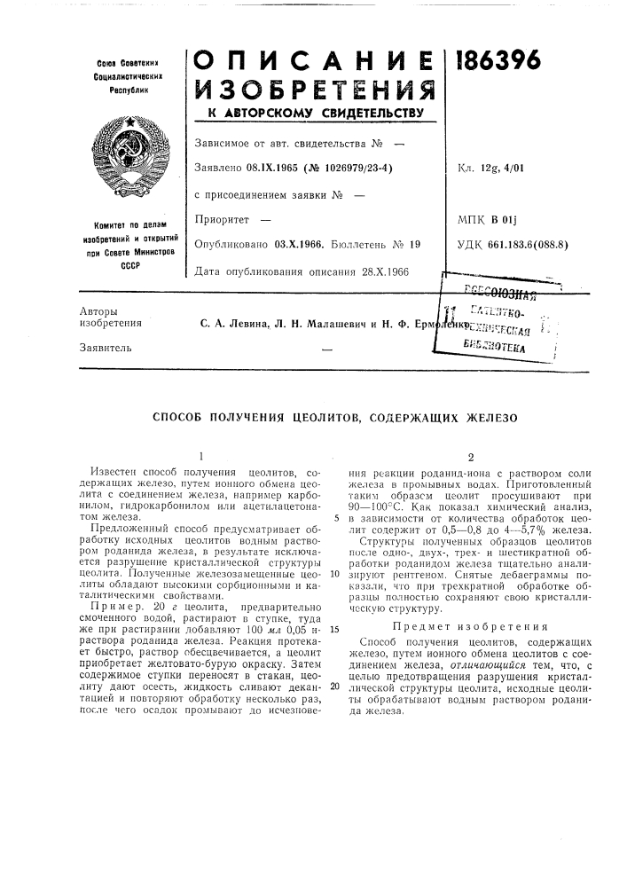 Способ получения цеолитов, содержащих железо (патент 186396)